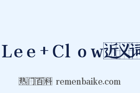 Lee+Clow近义词是什么意思的图片